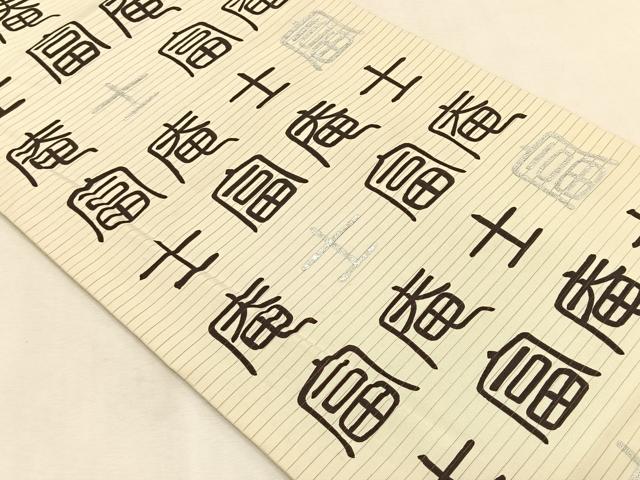 平和屋着物＊夏物　絽塩瀬　九寸開き名古屋帯　文字文　銀彩　正絹　逸品　CABK1453fb