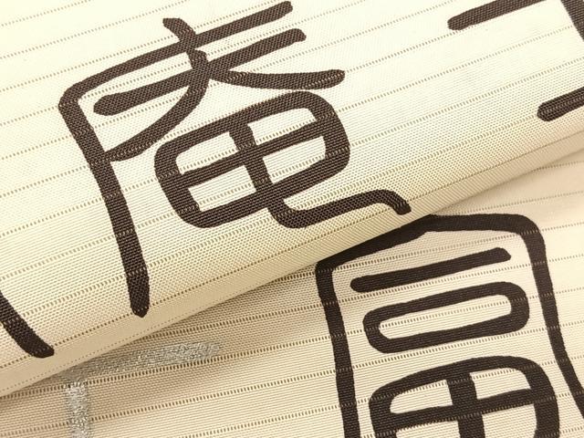 平和屋着物＊夏物　絽塩瀬　九寸開き名古屋帯　文字文　銀彩　正絹　逸品　CABK1453fb