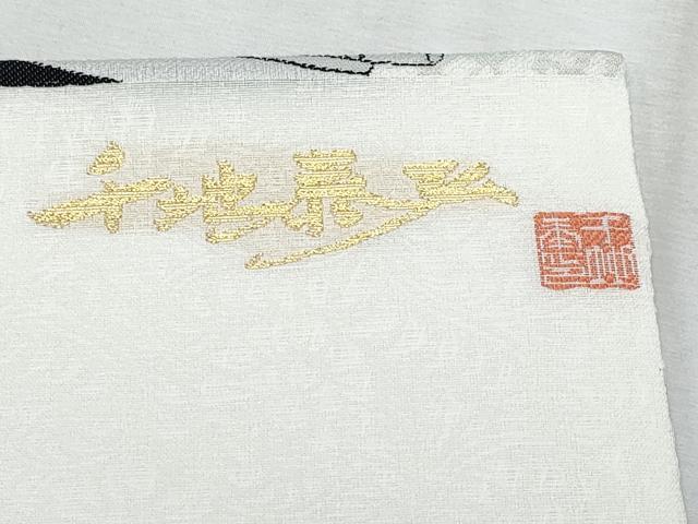 平和屋着物＊夏物　世界的友禅作家　千地泰弘　九寸名古屋帯　風景文　金糸　正絹　逸品　CABK1592fb