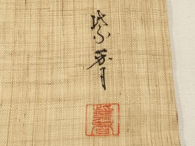 平和屋着物＊夏物　染色作家　桐山紫香　手描き　九寸名古屋帯　葡萄蔦の葉文　麻　逸品　CABK1624tx