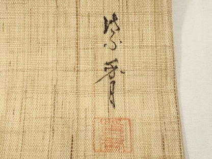 平和屋着物＊夏物　染色作家　桐山紫香　手描き　九寸名古屋帯　枝花文　金彩　麻　逸品　CABK1691tx