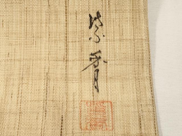 平和屋着物＊夏物　染色作家　桐山紫香　手描き　九寸名古屋帯　枝花文　金彩　麻　逸品　CABK1691tx