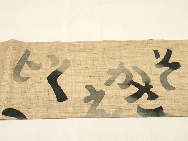 平和屋着物＊夏物　九寸名古屋帯　型染　いろは歌　麻　逸品　CABK1827tx