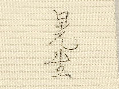 平和屋着物＊夏物　九寸名古屋帯　作家物　手描き　刺繍　桔梗　銀彩　正絹　逸品　CABK1837tx