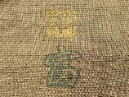 平和屋着物●訪問着　紬地　作家物　手描き　ろうけつ染　南天蔦の葉文　リス　正絹　逸品　CABK2013gh