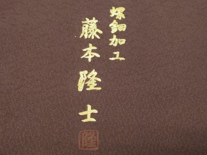 平和屋着物●螺鈿作家　藤本隆士　訪問着　草花文　暈し染め　金銀彩　正絹　逸品　未使用　CABK2088gh