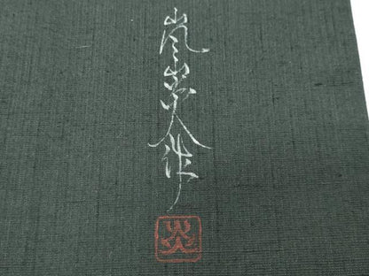 平和屋着物●訪問着　紬地　作家物　道長吉祥文　正絹　逸品　CABK2217gh