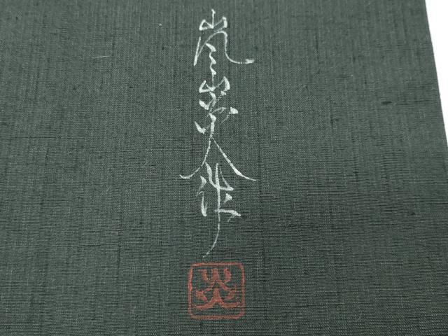 平和屋着物●訪問着　紬地　作家物　道長吉祥文　正絹　逸品　CABK2217gh