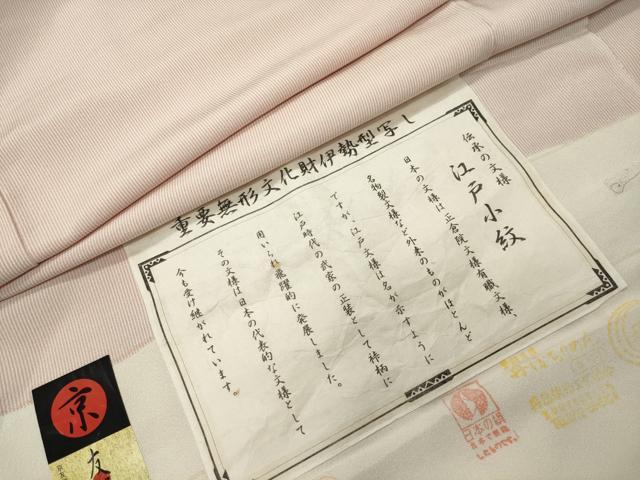平和屋着物●江戸小紋　京友禅　万筋　退紅色×象牙色　反端付き　正絹　逸品　CABK2265gh