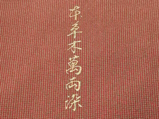 平和屋着物●江戸小紋　本草木萬両染　万筋　樺色×油色　正絹　逸品　CABK2333gh