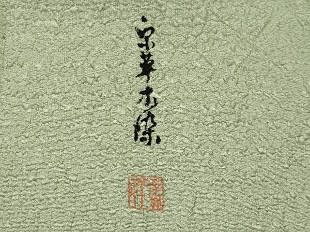 平和屋着物●上質な色無地　作家物　本草木染　吉祥地紋　若葉色　正絹　逸品　CABK2402gh