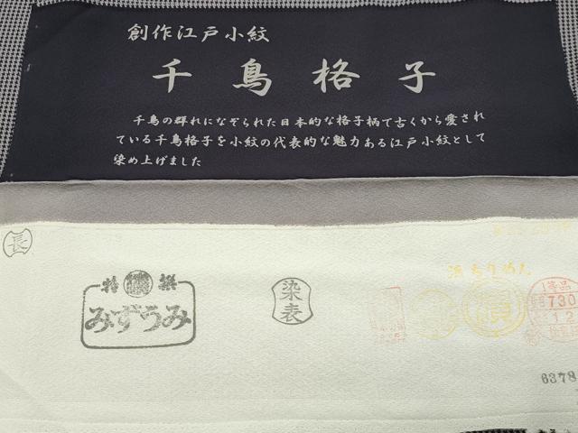 平和屋着物●江戸小紋　彫士：住田双光・染士：昌亮　千鳥格子　反端付き　正絹　逸品　CABK2417gh