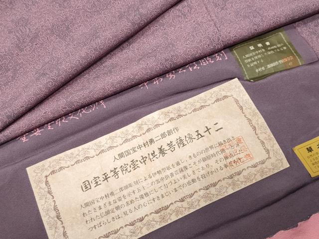 平和屋着物●重要無形文化財人間国宝中村勇二郎　江戸小紋　草木染　国宝平等院雲中供養菩薩像五十二　証紙付き　正絹　逸品　CABK2424gh