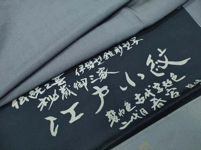 平和屋着物●京友禅作家　山科春宣監修　江戸小紋　万筋　湊鼠色×百入茶色　反端付き　正絹　逸品　CABK2605gh