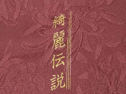 平和屋着物●現代アンティーク　貝島はるみ監修　綺麗伝説　小振袖　二尺袖　色無地　乱菊地紋　海老茶色　正絹　逸品　未使用　CABK2637gh
