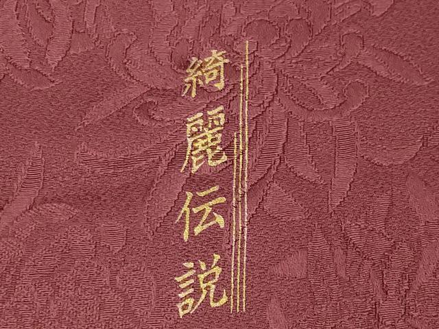 平和屋着物●現代アンティーク　貝島はるみ監修　綺麗伝説　小振袖　二尺袖　色無地　乱菊地紋　海老茶色　正絹　逸品　未使用　CABK2637gh