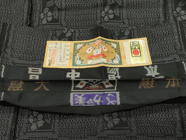 平和屋着物●本場大島紬　草花文　さが美扱い　中晶紬織物謹製　証紙付き　正絹　逸品　CABK2729gh