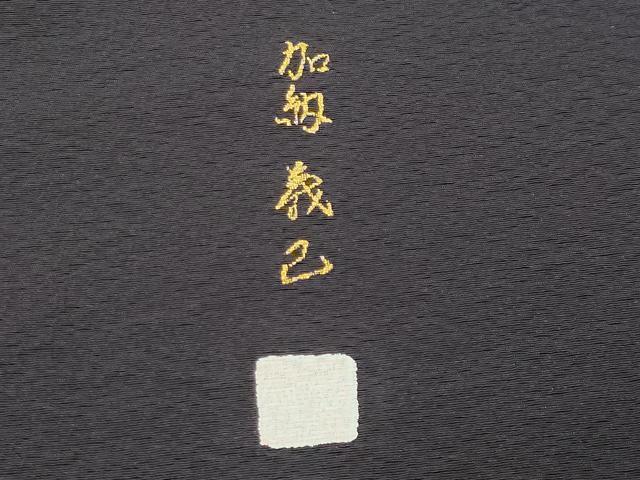 平和屋着物●訪問着　加納義己　十二単　暈し染め　金銀彩　正絹　逸品　CABK2764gh