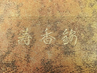 平和屋着物◎六通柄袋帯　唐織　寿香錦　金銀糸　正絹　逸品　CABK3068yk