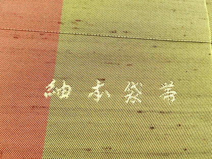 平和屋着物◎全通柄　本袋帯　紬地　霞文　正絹　逸品　CABK3072yk