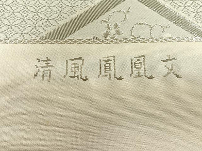 平和屋着物◎西陣　白寿苑謹製　六通柄袋帯　唐織　清風鳳凰文　プラチナ箔　証紙付き　正絹　逸品　未使用　CABK3140yk