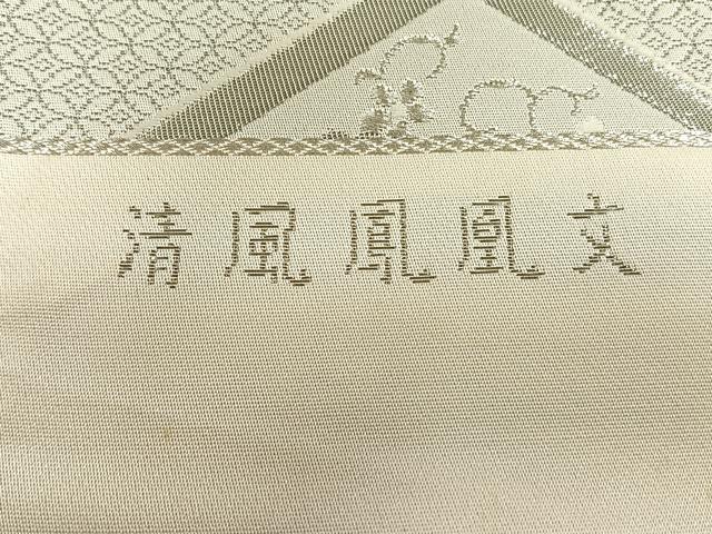平和屋着物◎西陣　白寿苑謹製　六通柄袋帯　唐織　清風鳳凰文　プラチナ箔　証紙付き　正絹　逸品　未使用　CABK3140yk