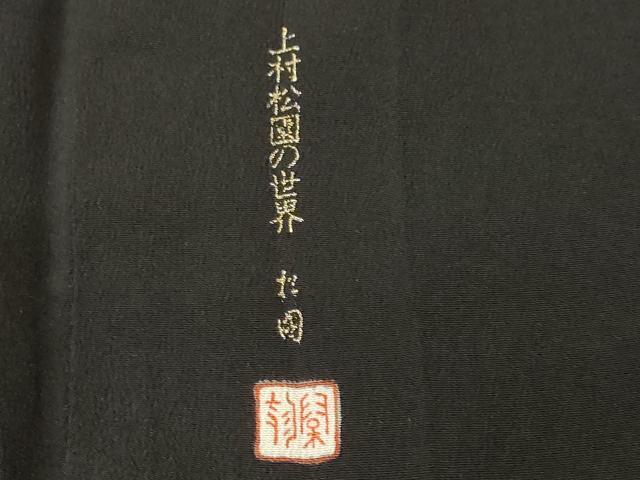 平和屋着物■豪華黒留袖　作家物　上村松園の世界　鼓　貝桶飛鶴扇面花文　暈し染め　金彩　正絹　逸品　CABK3891ev