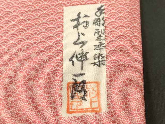 平和屋着物■江戸小紋　村上伸一郎　寄せ小紋柄　正絹　逸品　CABK3954ev