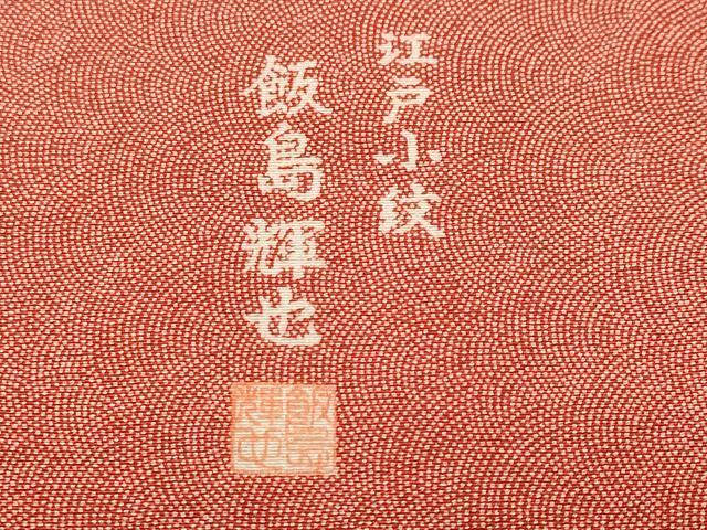 平和屋着物■江戸小紋　飯島輝也　鮫小紋柄　正絹　逸品　CABK3974ev