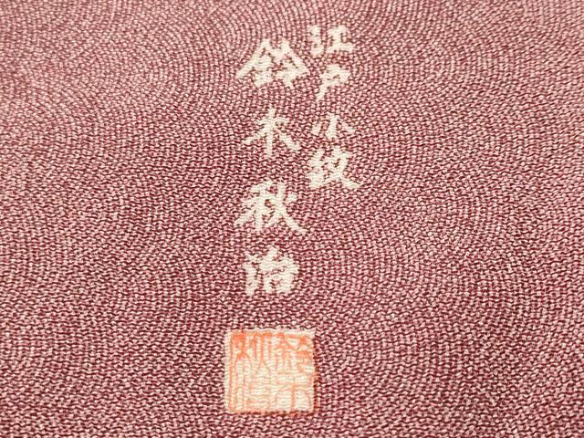 平和屋着物■江戸小紋　鈴木秋治　鮫小紋柄　正絹　逸品　CABK3978ev