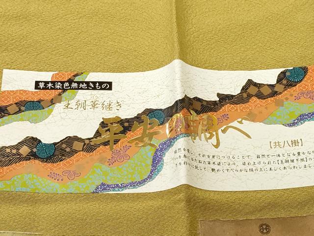 平和屋着物■上質な色無地　平安の調べ　草木染め　堅牢染　芥子色　反端付き　正絹　逸品　CABK3983ev