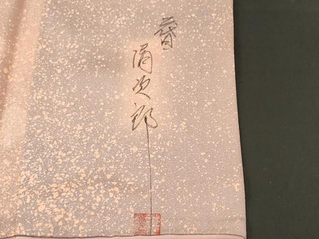 平和屋着物■二代目清次郎　手描き　小紋　霰霞文　暈し染め　正絹　逸品　CABK4029ev