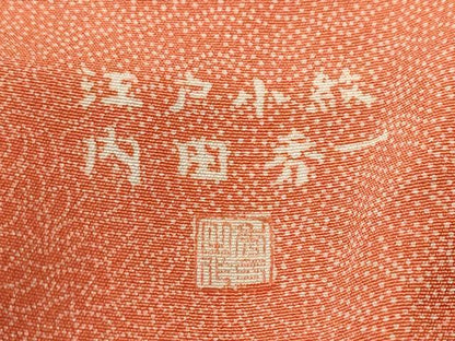 平和屋着物■江戸小紋　内田秀一　松皮菱寄せ小紋柄　正絹　逸品　CABK4202ev