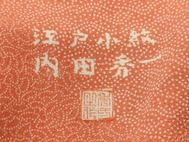 平和屋着物■江戸小紋　内田秀一　松皮菱寄せ小紋柄　正絹　逸品　CABK4202ev