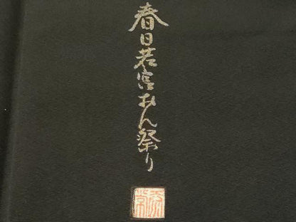 平和屋着物■豪華黒留袖　泰常　春日若宮おん祭り　暈し染め　金銀彩　正絹　逸品　CABK4279ev
