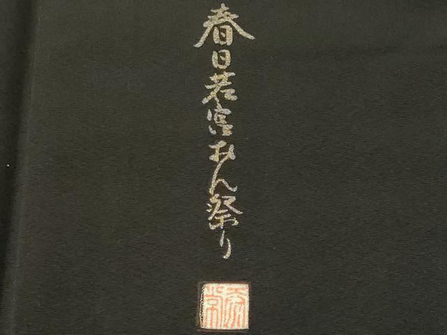 平和屋着物■豪華黒留袖　泰常　春日若宮おん祭り　暈し染め　金銀彩　正絹　逸品　CABK4279ev