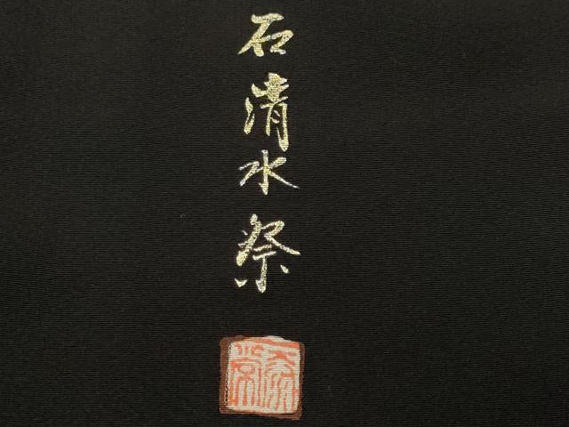 平和屋着物■豪華黒留袖　作家物　石清水祭　暈し染め　金彩　正絹　逸品　CABK4347ev