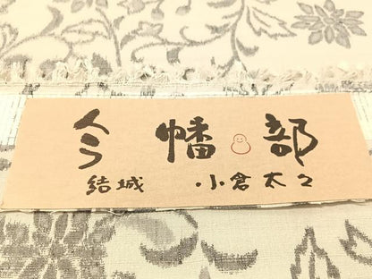 平和屋着物●全通柄　九寸名古屋帯　結城紬地　今幡部　小倉太々　花唐草文　証紙付き　正絹　逸品　CABK4409vp