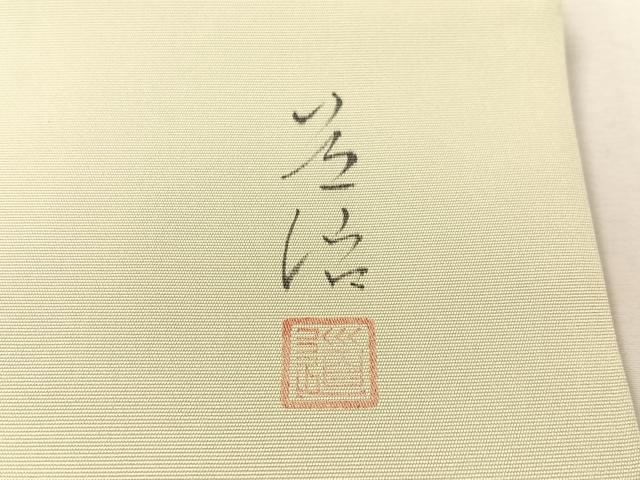 平和屋着物●塩瀬 九寸名古屋帯 作家物 風神雷神 金彩 正絹 逸品 CABK4410vp