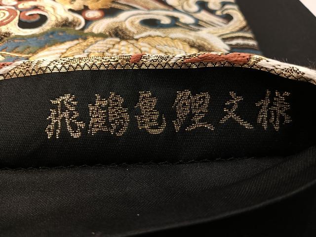 平和屋着物●六通柄袋帯　唐織　飛鶴鶴鯉文様　黒地　金糸　正絹　逸品　CABK4429vp