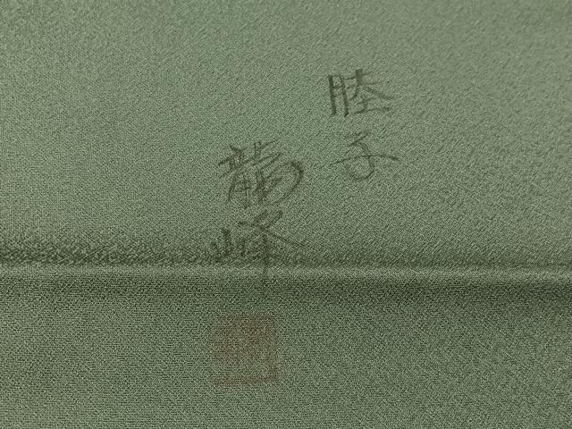 平和屋着物●九寸名古屋帯　作家物　舞花文　正絹　逸品　CABK4441vp