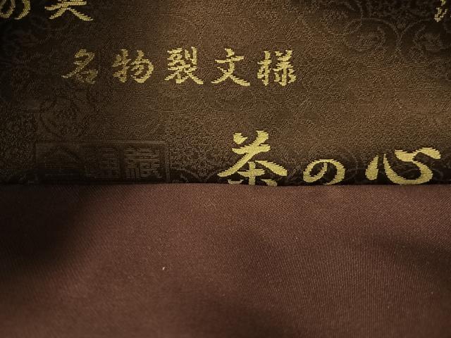 平和屋着物●西陣織　陰山織物謹製　箔屋清兵衛　全通織　袋帯　茶の心　悠久の美　名物裂文様　金糸　正絹　逸品　CABK4445vp