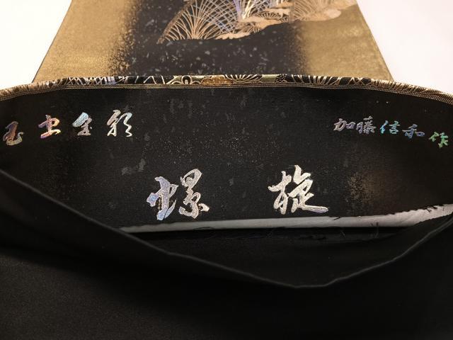 平和屋着物▼玉虫金彩　加藤信和　六通柄袋帯　螺旋　籬松竹梅花文　黒地　引箔　正絹　逸品　CABK4466vp