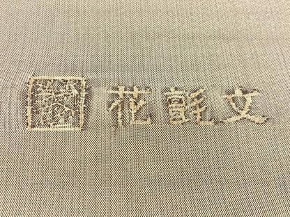 平和屋着物●手織綴れ　山鹿清華　太鼓柄袋帯　花氈文　金通し地　正絹　逸品　CABK4467vp