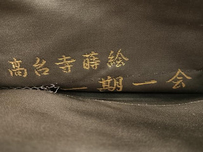 平和屋着物●西陣織　陰山織物謹製　箔屋清兵衛　つけ帯　一期一会　高台寺蒔絵　金糸　正絹　逸品　CABK4481vp