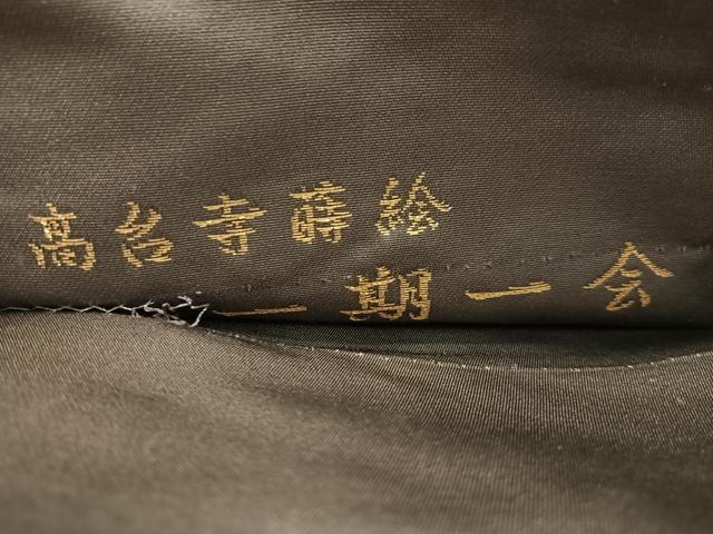 平和屋着物●西陣織　陰山織物謹製　箔屋清兵衛　つけ帯　一期一会　高台寺蒔絵　金糸　正絹　逸品　CABK4481vp