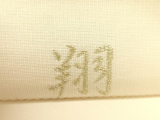 平和屋着物●六通柄袋帯　金彩綴　翔　花菱文　正絹　逸品　CABK4487vp