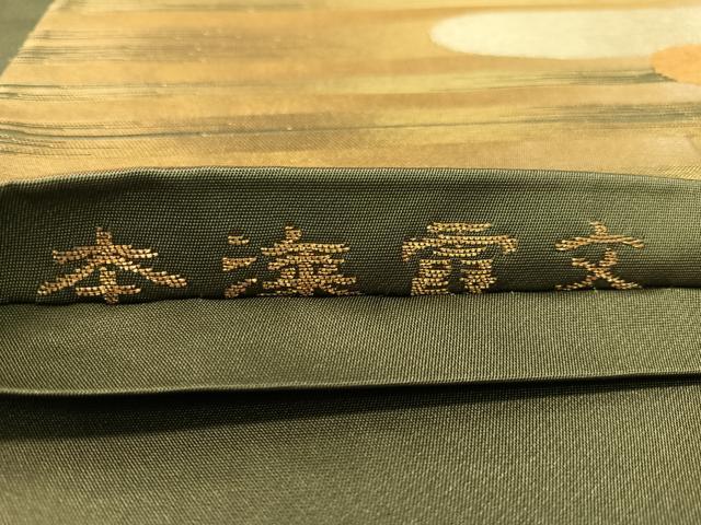 平和屋着物●六通柄袋帯　本漆霞文　金銀糸　正絹　逸品　未使用　CABK4529vp