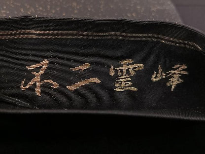 平和屋着物●近代日本画の巨匠　横山大観　じゅらく謹製　太鼓柄袋帯　不二霊峰　黒地　金糸　引箔　正絹　逸品　CABK4552vp