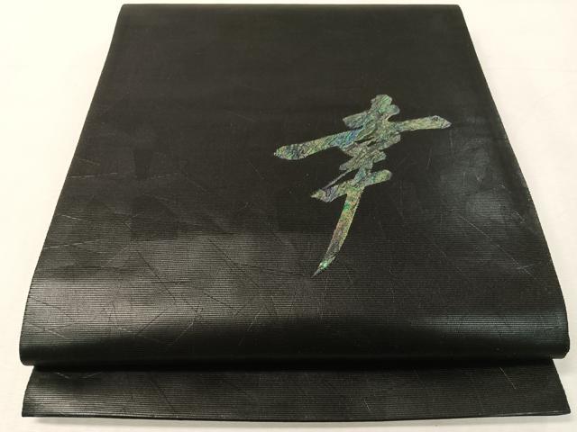 平和屋着物●螺鈿工芸作家　佐野正喜　太鼓柄袋帯　幸　黒地　正絹　逸品　CABK4590vp